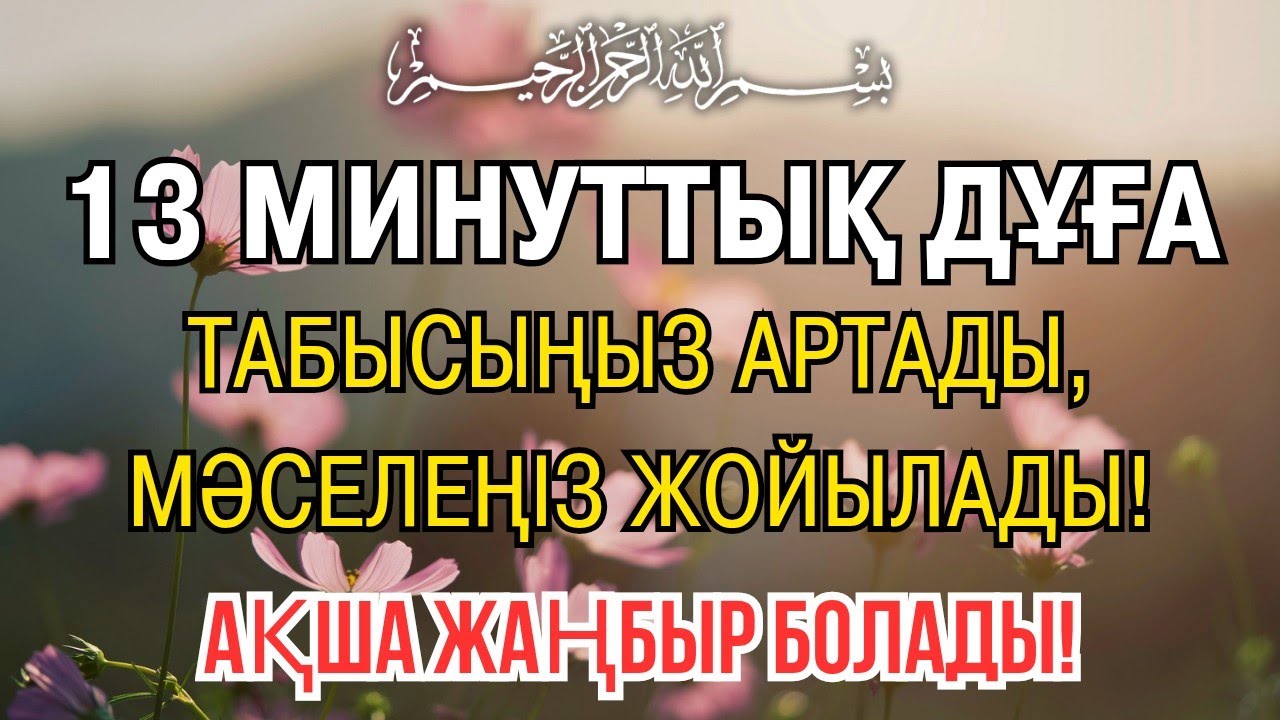 13 минуттан кейін сіз ақша аласыз, просто попросите Алладан! Уақиға сүресі, Ризық, Байлық