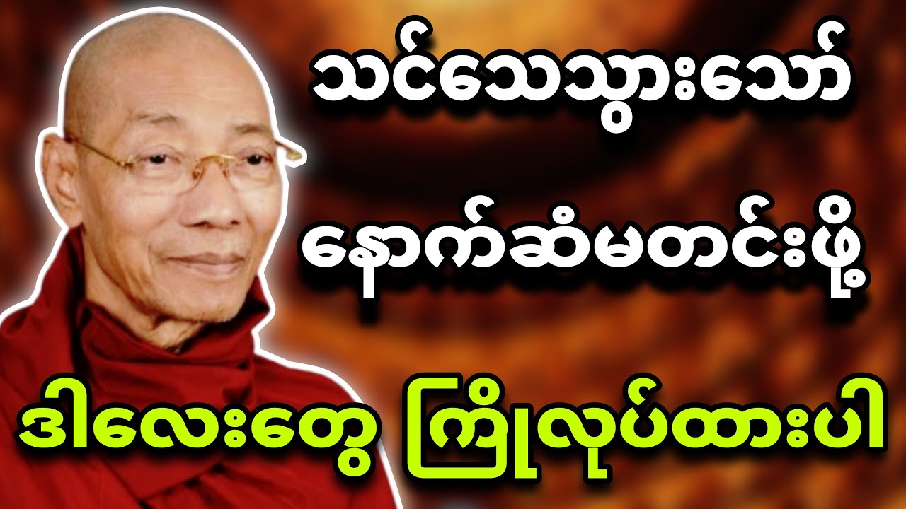 သေသွားခဲ့ရင် နောက်ဆံမတင်းဖို့ ဒါလေးတွေ ကြိုတင်ပြင်ဆင်ပါ🌷ပါချုပ်ဆရာတော်🙏