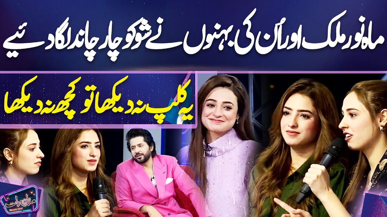 Mahnoor Malik Aur Un Ki Behno Ne Show Ko Chaar Chaand Laga Diye | Imran Ashraf | Mazaq Raat