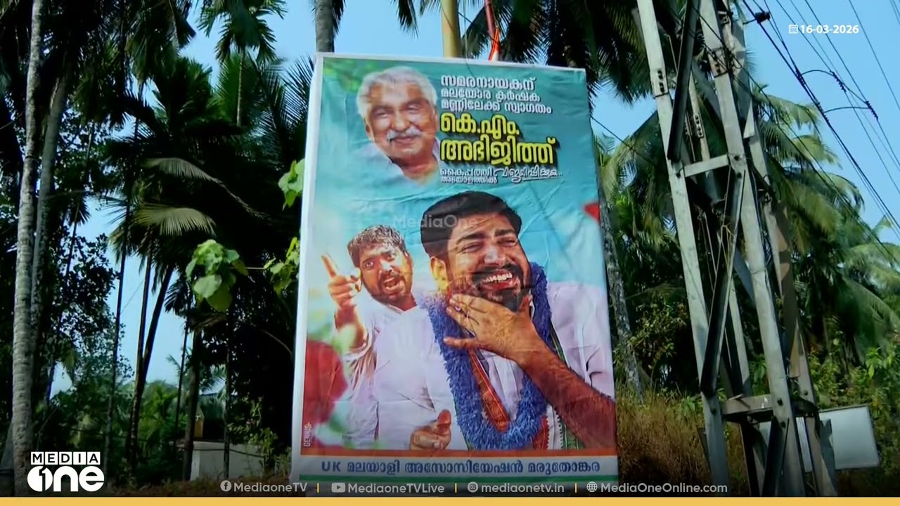 പ്രഖ്യാപനത്തിന് മുൻപേ നാദാപുരത്ത് കെ.എം അഭിജിത്തിന് വോട്ട് അഭ്യർത്ഥിച്ചുള്ള ഫ്ലക്സ് ബോർഡുകൾ