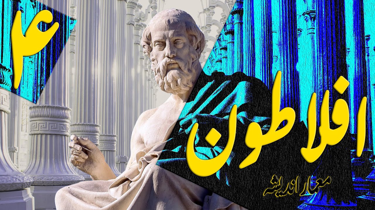 اندیشه افلاطون: گذار از سقراط