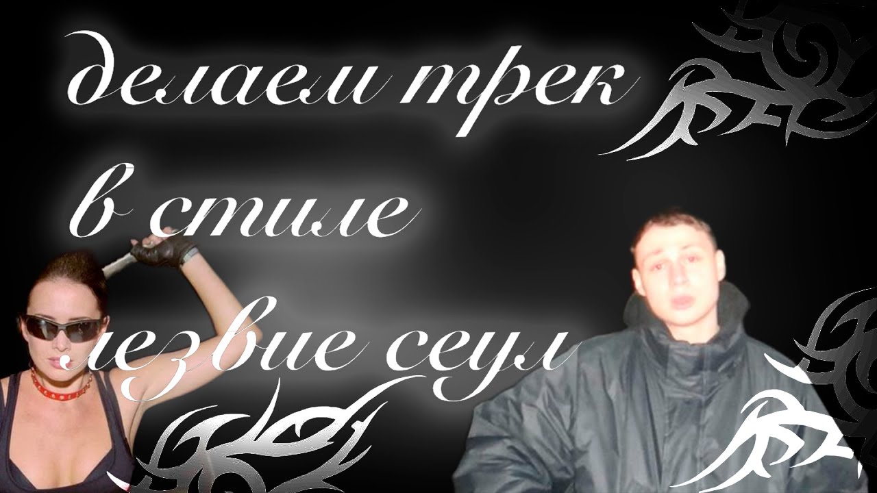 КАК СДЕЛАТЬ ТРЕК В СТИЛЕ ЛЕЗВИЕ СЕУЛ (тутор на крутой бас в тачку)))