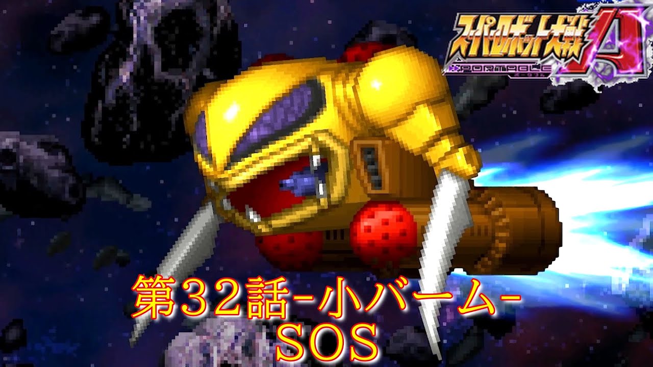 スパロボＡＰ第３２話-小バーム-『バイブレーション』～ラミア・ラヴレス～【ゲーム・スパロボちゃんねる・げーまーあいくす/Super Robot Wars AP.srw】