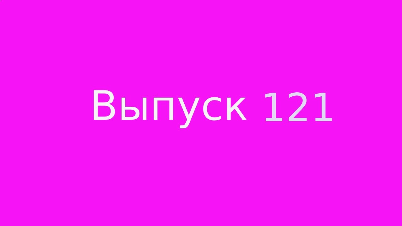 Выпуск 121. Деньги с точки зрения эзотерики. Часть 1