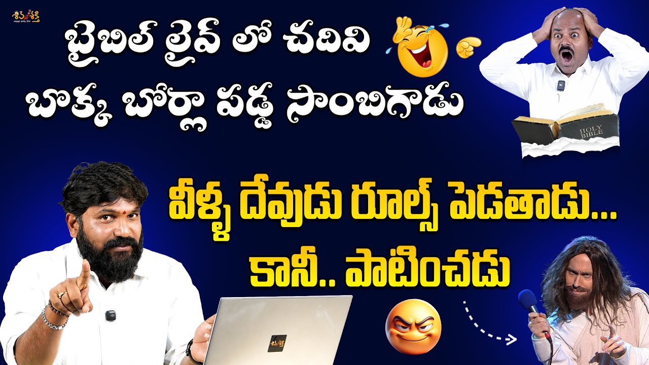 వీళ్ళ దేవుడు రూల్స్ పెడతాడు... కానీపాటించడు || Karunakar Sugguna Encounter to CH Sambasiva Rao
