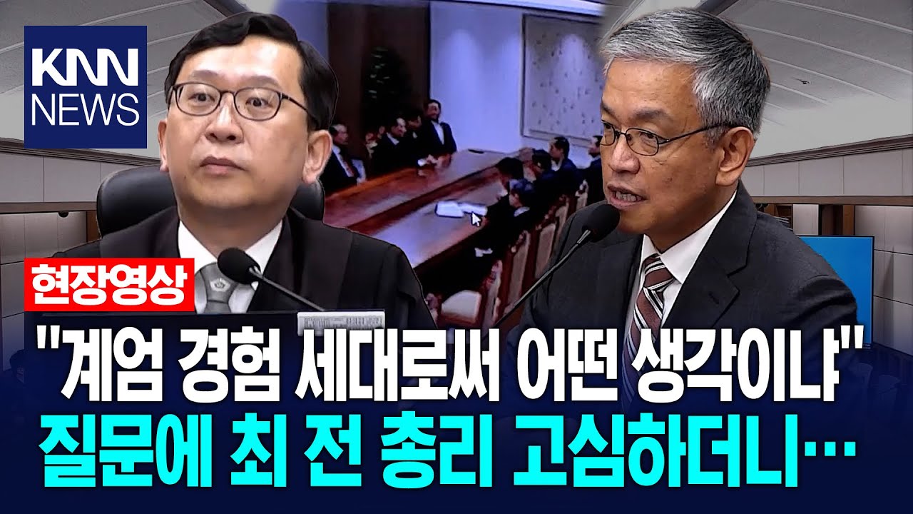 ''계엄 경험 세대로써 어떤 생각이냐''   질문에 최 전 총리 고심하더니&hellip; / KNN
