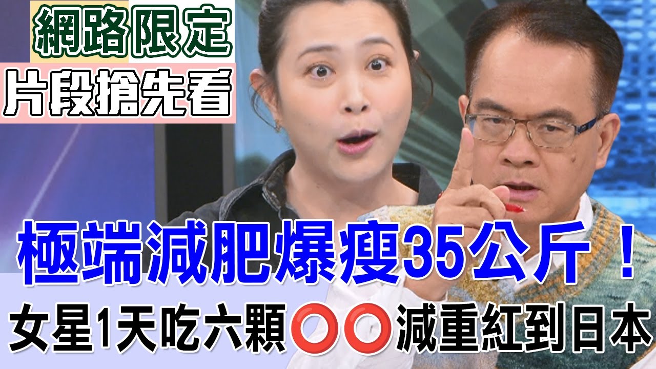 極端減肥爆瘦35公斤！女星1天吃六顆〇〇減重紅到日本【新聞挖挖哇搶先看】