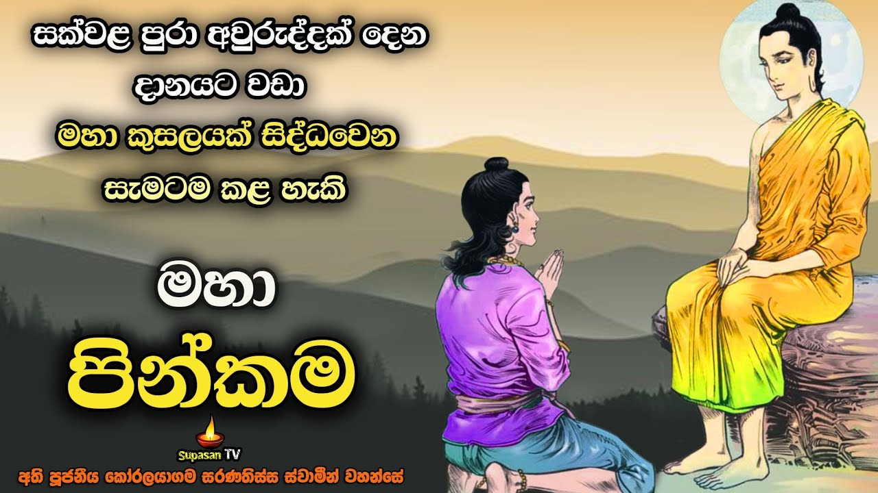 එක දිගට මහා කල්පයක් දෙන දානයට වඩා වටින පහසු පින්කම | On of the highest merit.