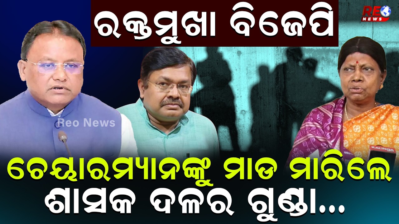 ଚେୟାରମ୍ୟାନଙ୍କୁ ମାଡ,ବର୍ଷିଲା ବିଜେଡି ll BJD ll Pramila Malik ll Assembly ll BJP