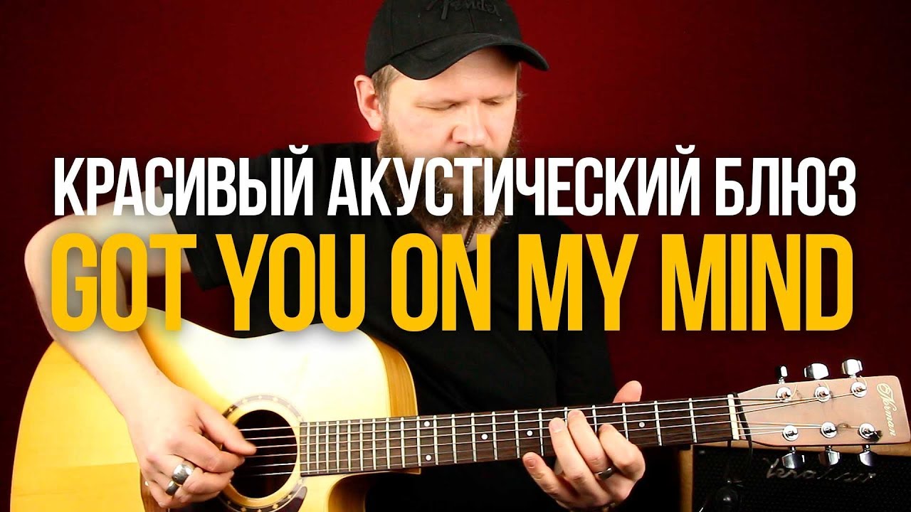 Как играть Красивый Акустический Блюз на Гитаре Got You On My Mind - Уроки игры на гитаре Первый Лад