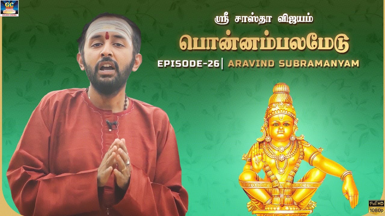ஸ்ரீ சாஸ்தா விஜயம் | பொன்னம்பலமேடு | Aravind Subaramaniyam | Episode - 26