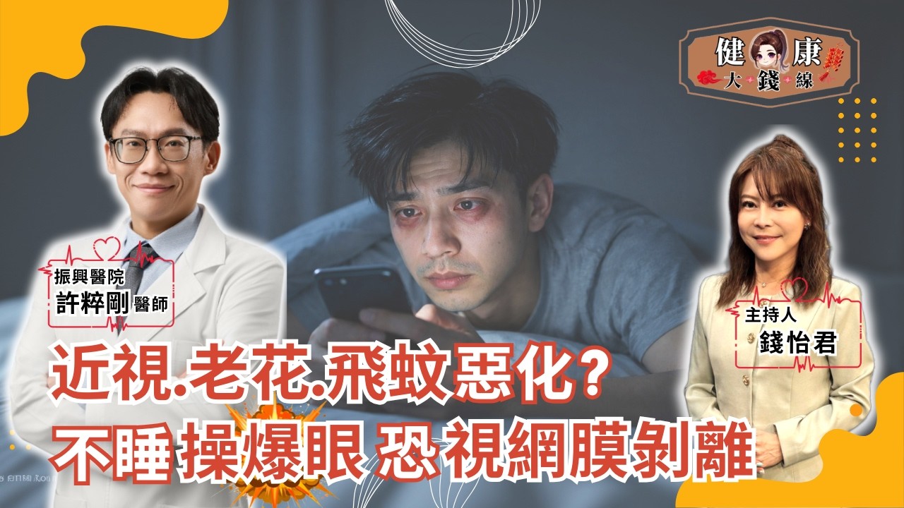 通宵滑手機、追劇不睡？醫警告：近視、老花、飛蚊症全惡化！嚴重恐視網膜剝離｜振興醫院 許粹剛醫師｜【#健康大錢線 | 錢怡君】2026.2.20 ‪@love52health 