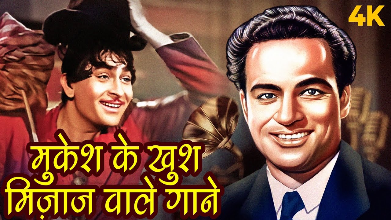 Khushmizaaj Mukesh | जब संगीत मुस्कान बन जाए | Retro Hindi Songs