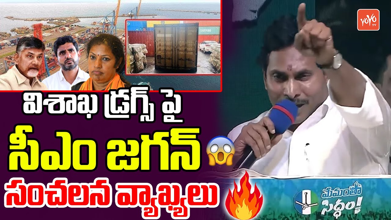 CM Jagan Sensational Comments On Visakha Drugs In Proddatur Public Meeting | Chandrababu | YOYO TV