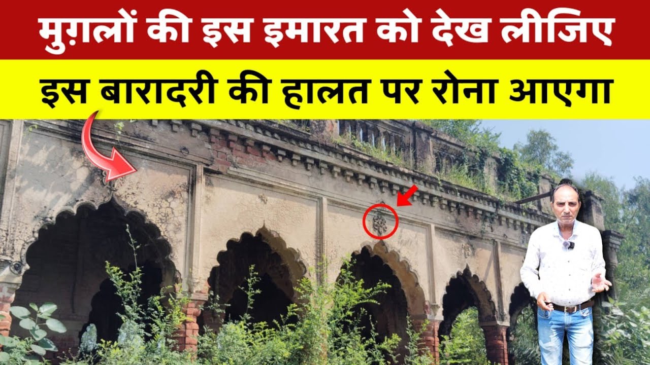 मुग़लों की बारादरी जिसकी हालत आज देख कर रोना आ जायेगा | Mughal Baradari History | Jahangeerabad
