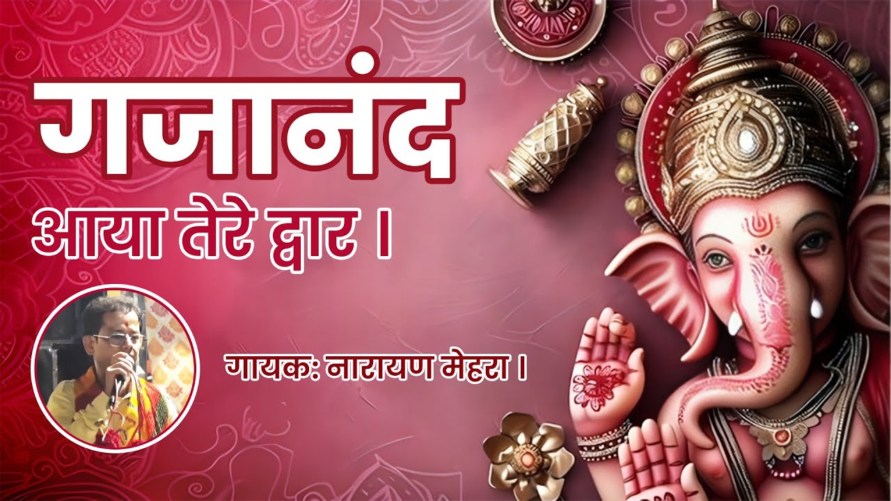 गजानंद आया तेरे द्वार(गणेश जी भजन) - नारायण मेहरा #ganeshbhajan #ganeshaarti #ganeshjispecialbhajan