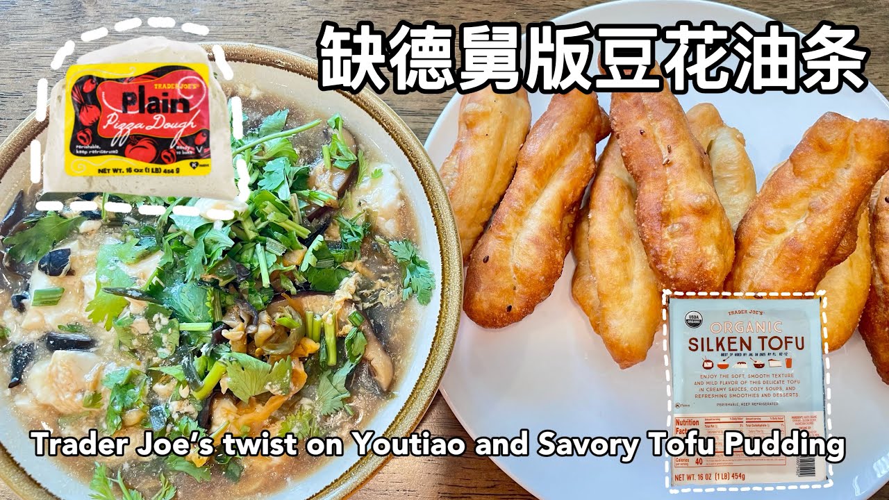 缺德舅版豆花油条，免揉面免发酵，秒回国内早餐铺 | Trader Joe's Youtiao and Tofu Pudding | V家小厨 Vhomecook