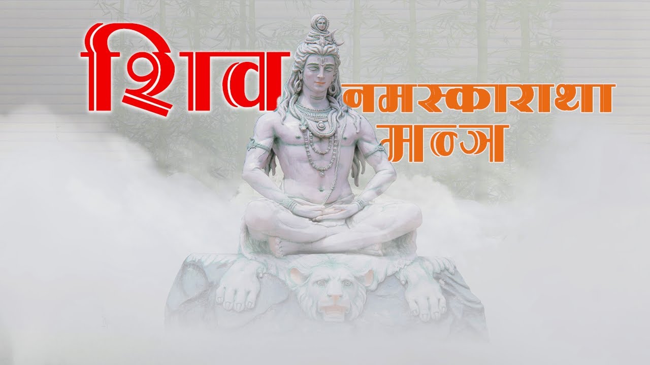 शिव नमस्काराथा मंत्र | MOST POWERFUL MANTRA | Bhakti Song | Shiv Bhakti