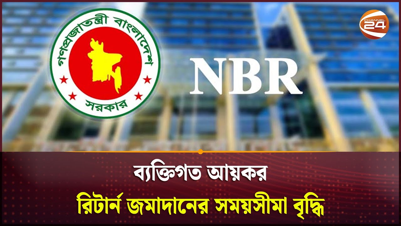 ব্যক্তিগত আয়কর রিটার্ন জমাদানের সময়সীমা বৃদ্ধি | NBR | Income Tax Return | Channel 24