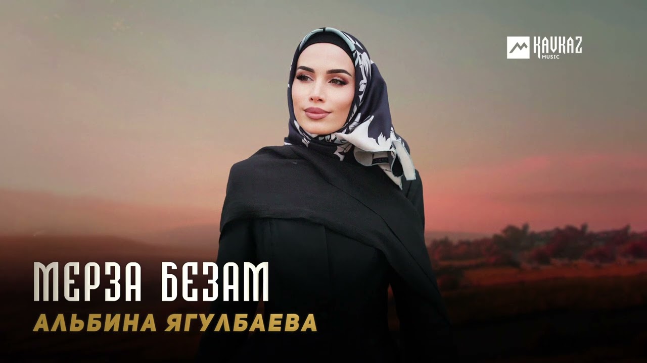 Альбина Ягулбаева - Мерза безам | KAVKAZ MUSIC CHECHNYA