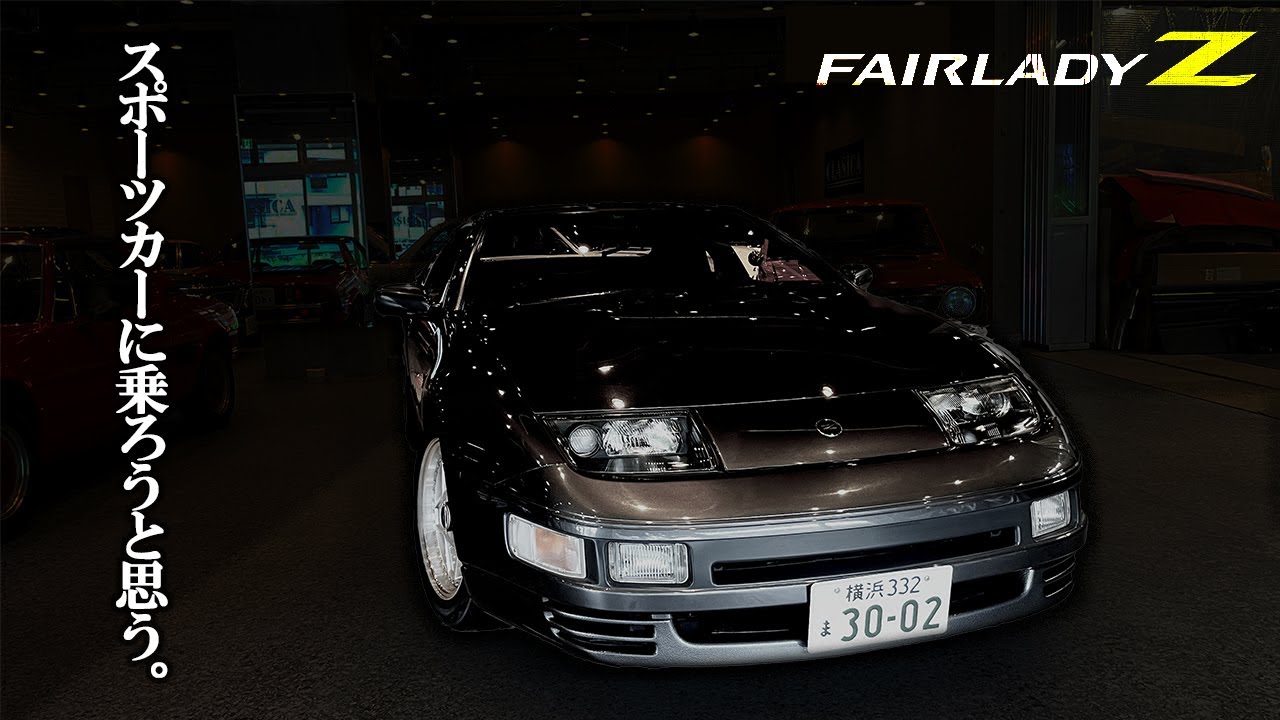 【 4代目 フェアレディZ 】 Z32 を産み出した変態デザイナー