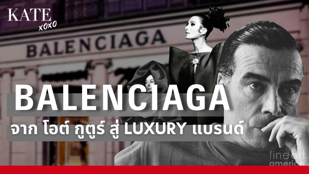 ประวัติแบรนด์ Balenciaga จาก โอต์ กูตูร์ สู่ Luxury แบรนด์