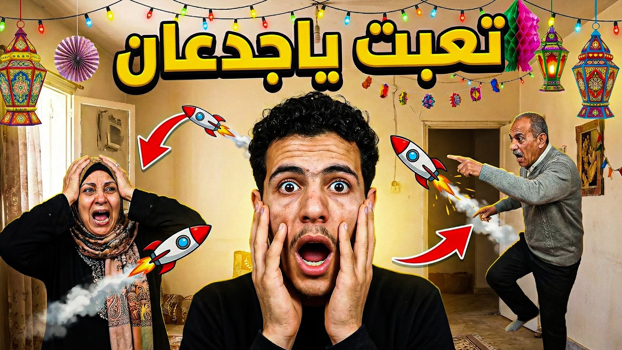 لما أخوك الصغير يخترع صواريخ رمضان 😂🌙