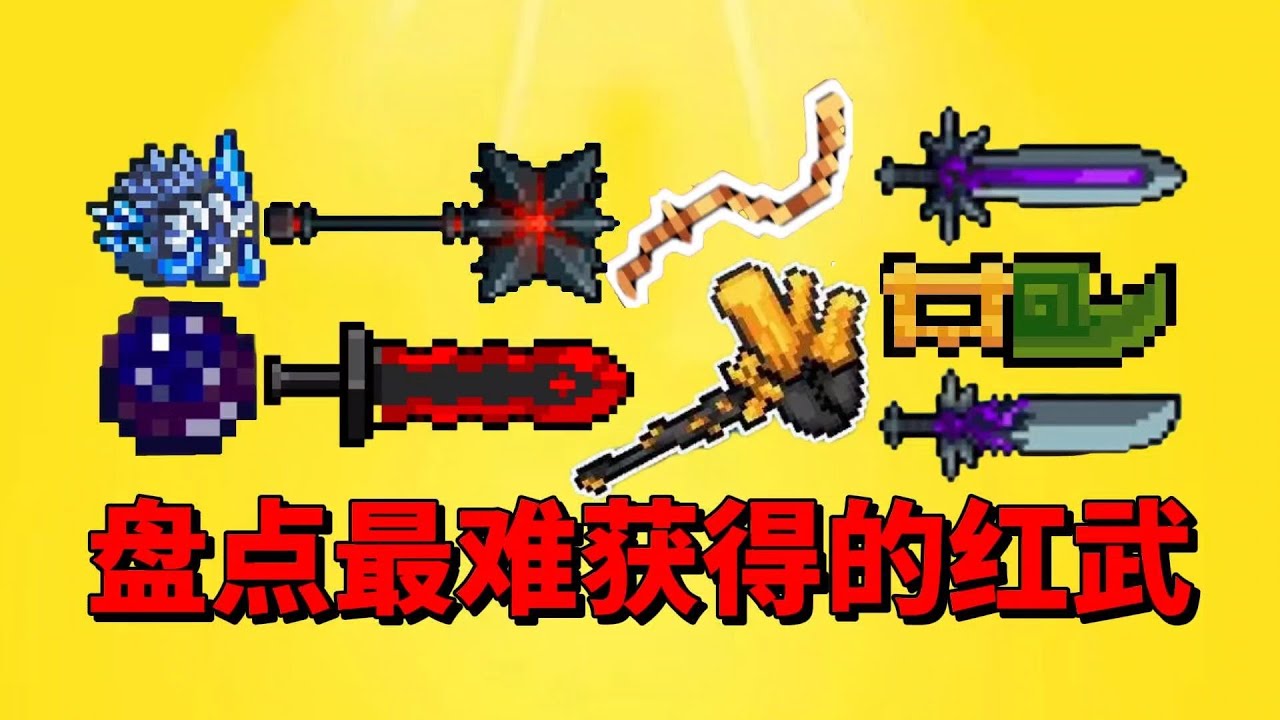 【元气骑士】盘点元气骑士中最难获得的红武？