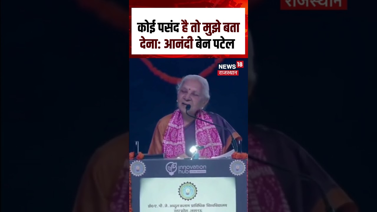 Anandiben Patel Viral Statement : 'कोई पसंद है तो मुझे बता देना' | UP Governor | N18S