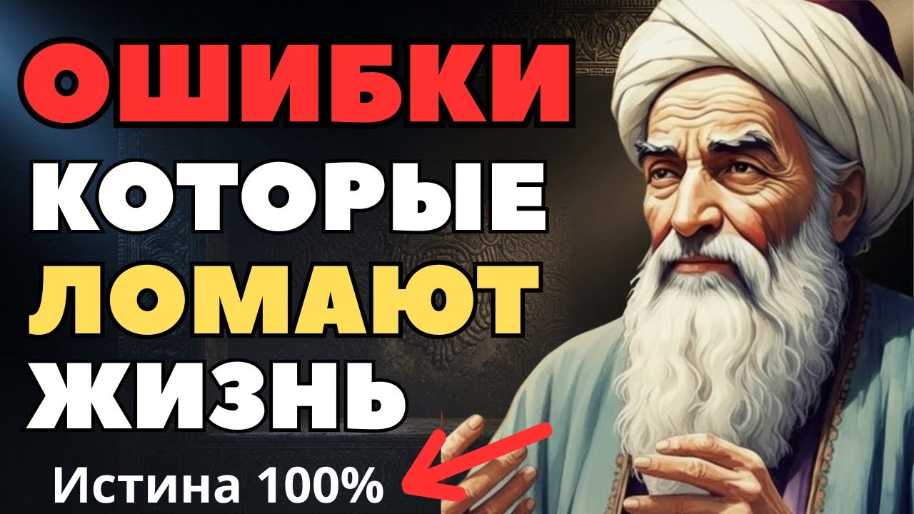 НЕ ПОВТОРЯЙ этих ОШИБОК: древняя мудрость Омара Хайяма