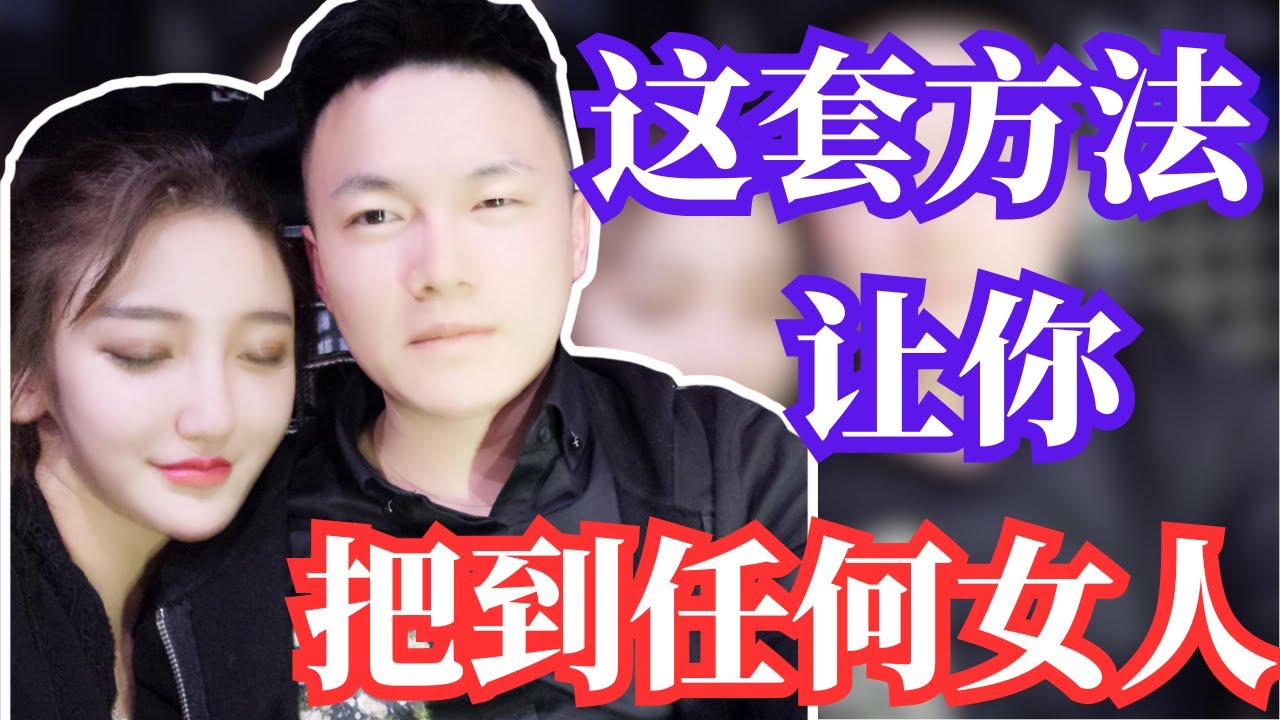 这套流程让你把到任何女人！把妹的必看流程！一个视频让你彻底学会把妹！#情感 #把妹#泡妞#追女孩#戀愛 #约会技巧#约炮#撩妹#脱单#恋爱#吸引#聊天#搭讪#PUA