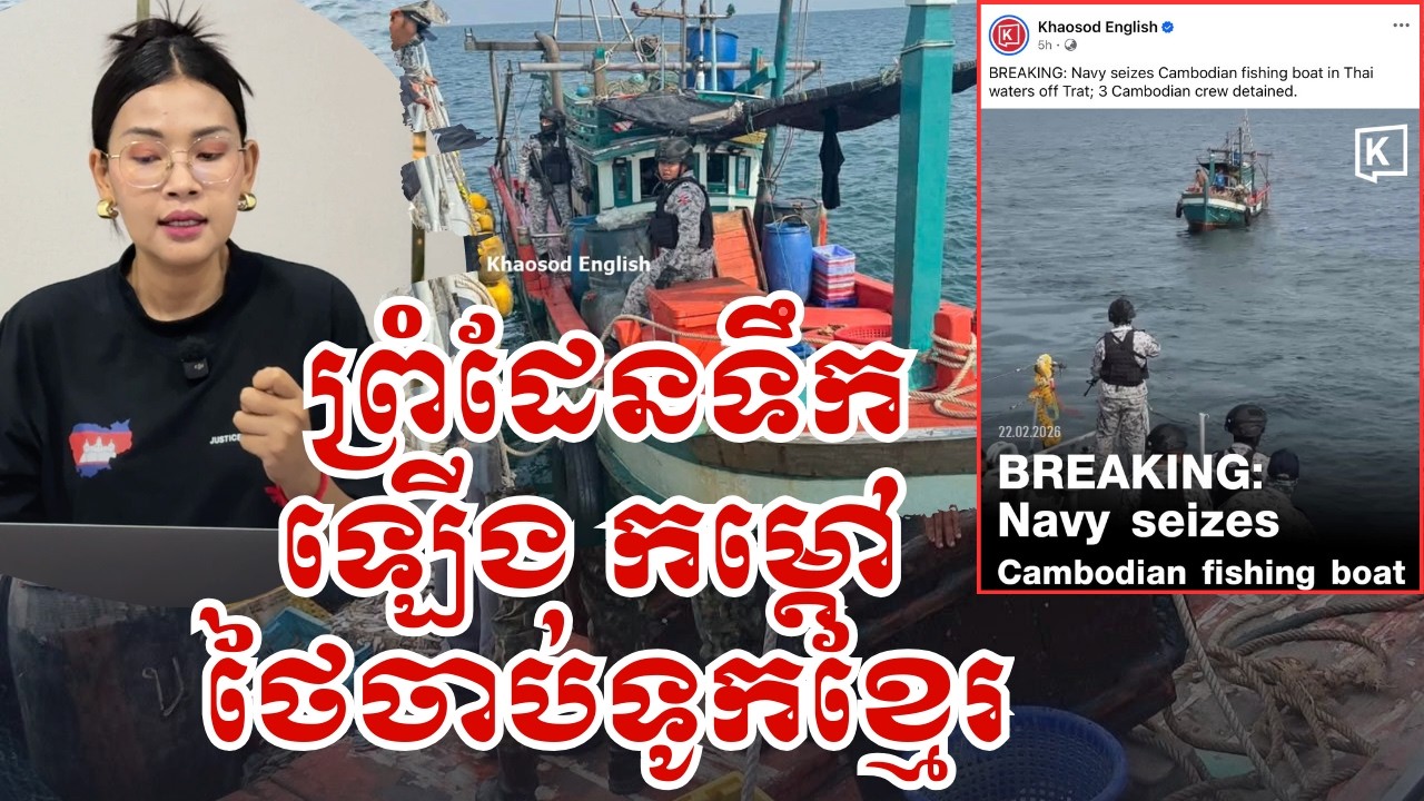 ព្រំដែនទឹកឡើងកម្តៅ ថៃចាប់ទូកខ្មែរ|22កុម្ភៈ2026|BoSokunthea