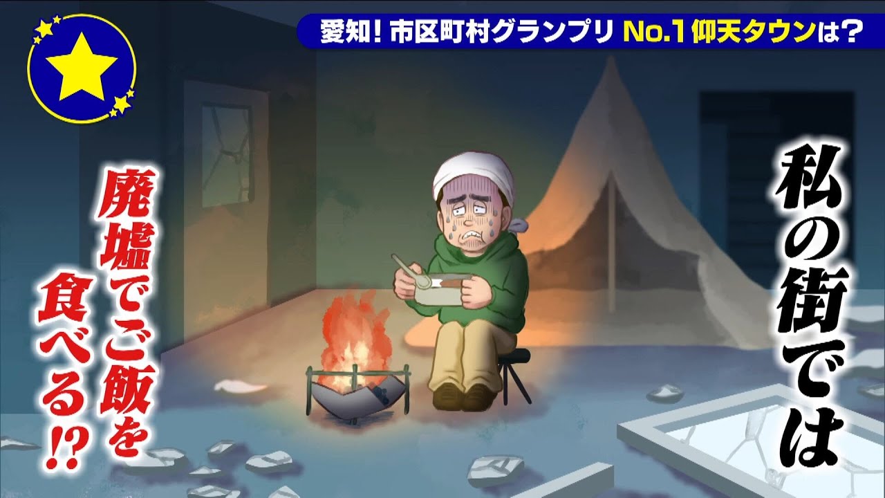 【蒲郡市】廃墟でご飯を食べるのがあたりまえ？！【愛知あたりまえ】