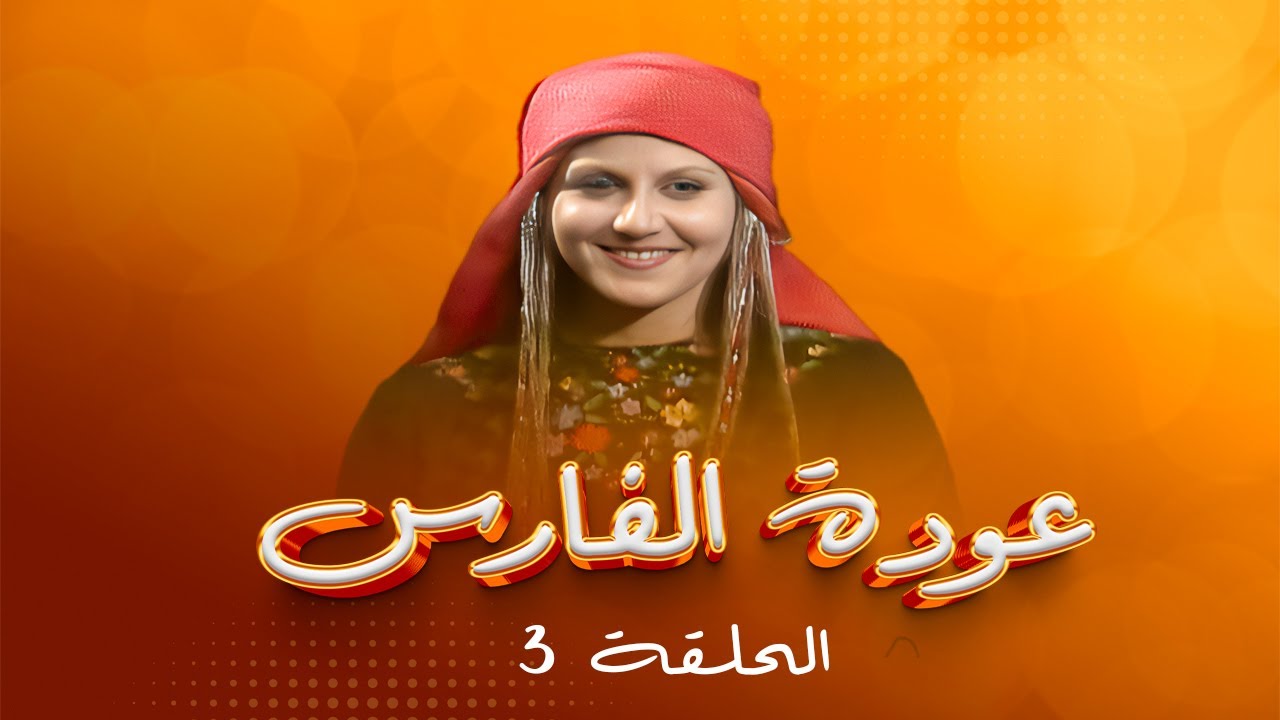 مسلسل عودة الفارس | الحلقة 3 | بطولة: محمود أبو غريب - روحي الصفدي - سميرة بارودي