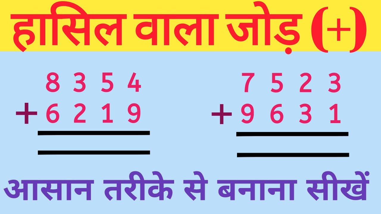 Hasil wala jod।। हासिल वाला जोड़।।Jod ke sawal।। Hasil wala jod ghatana।।Add।। Addition।।।