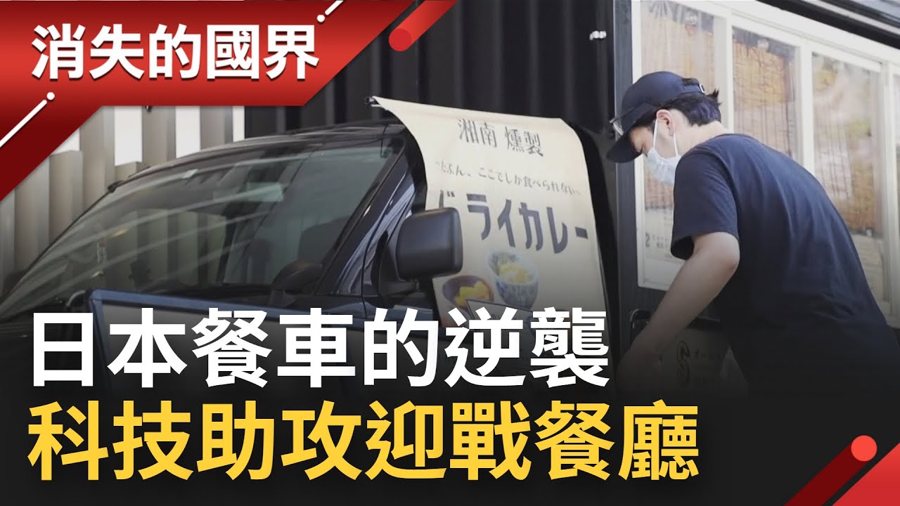 日本餐車的逆襲! 