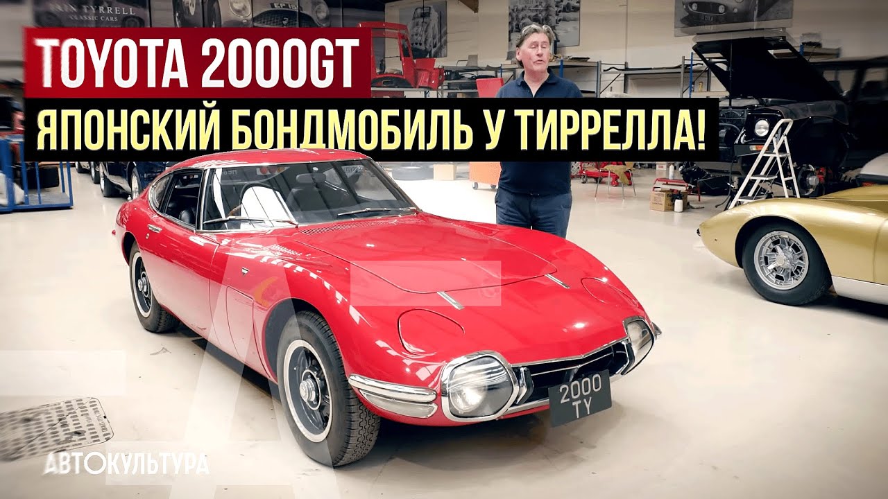 Toyota 2000GT — ювелирное изделие за 1 200 000 евро и Бондмобиль|Реставрационная мастерская Тиррелла