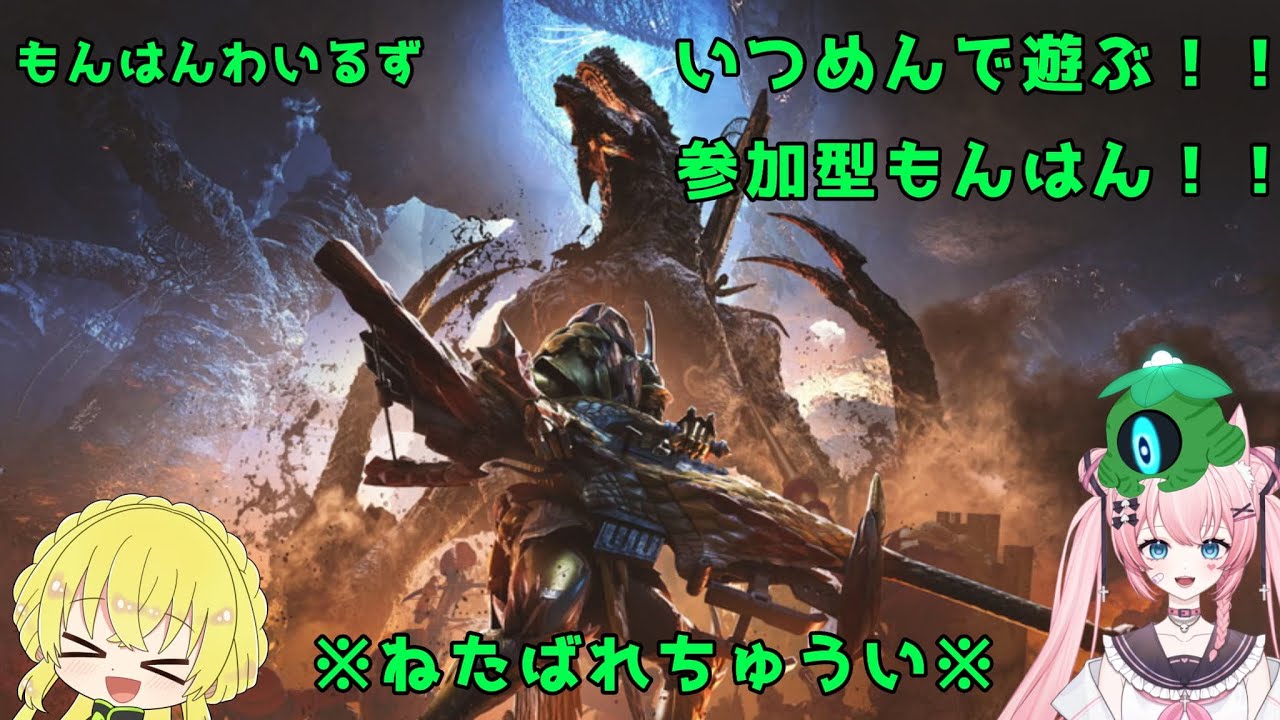【#MHWilds】わいわい　わいるず　参加型　36【steam版参加型】
