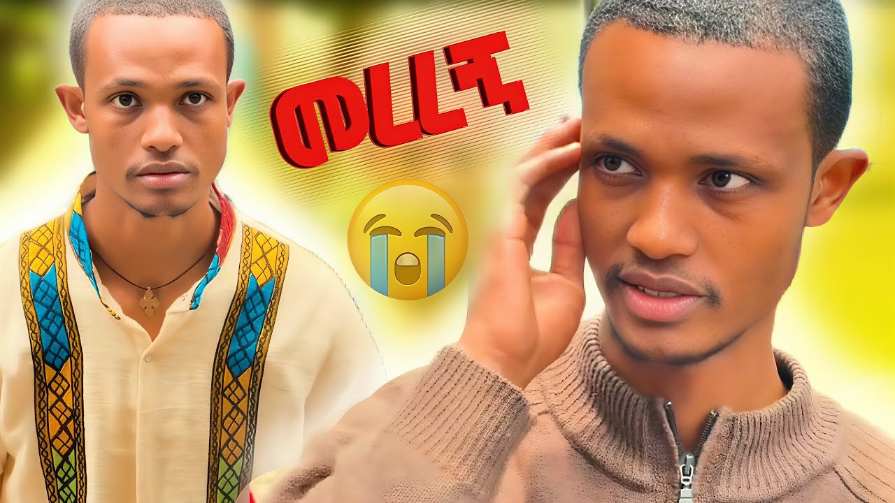 በአልን እንዲ አሳለፍኩ 🤷‍♂️