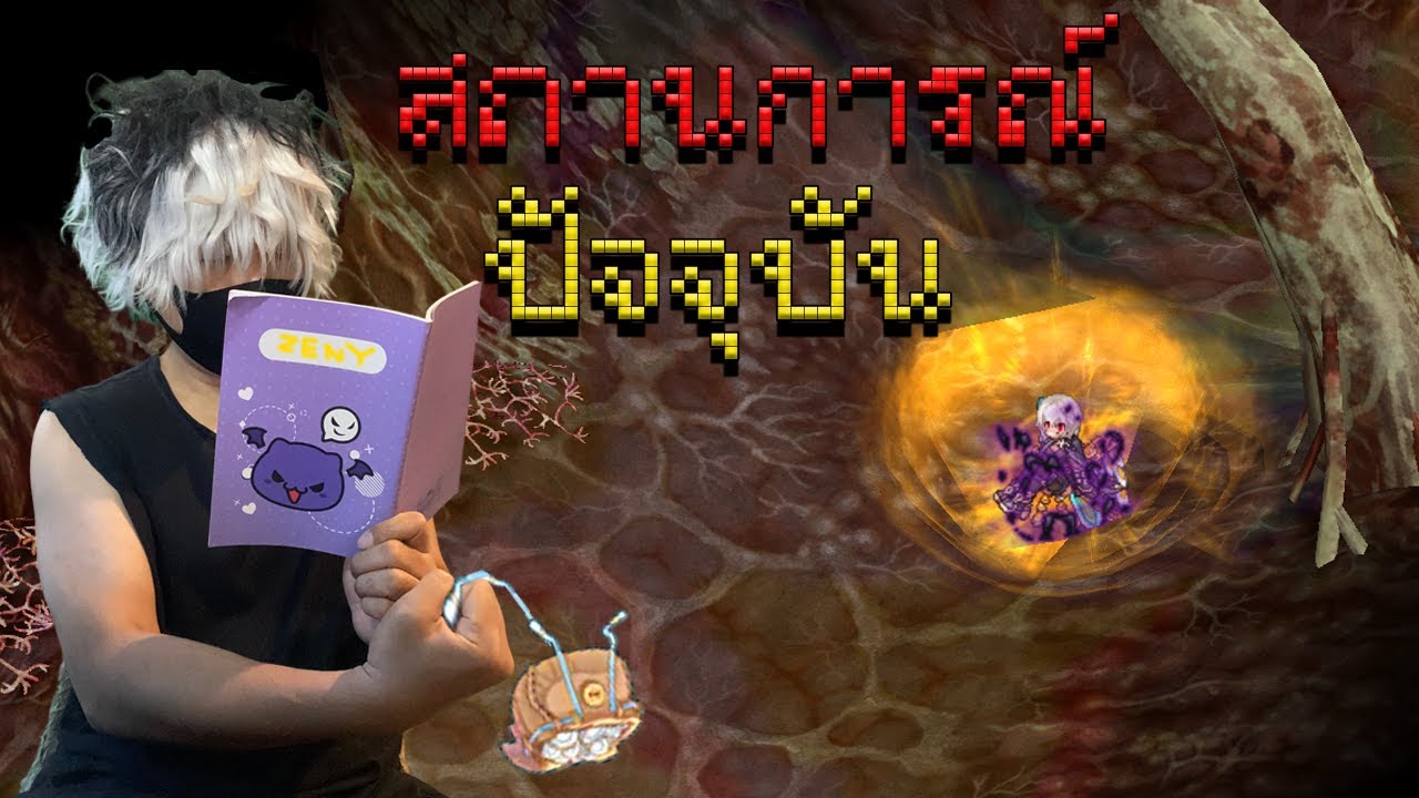 ⚪️Live⚫️ | Ragnarok Online Gravity | สถานการณ์ ปัจจุบัน | 😑🔪💰💸
