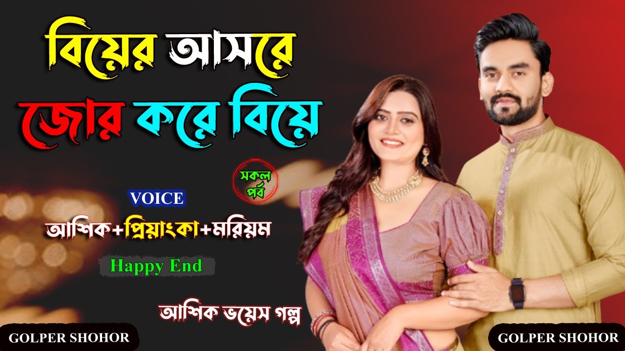 বিয়ের আসরে জোর করে বিয়ে। আশিক+প্রিয়াংকা ভয়েস। Golper Shohor