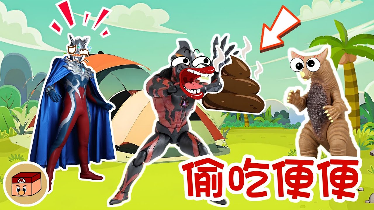 【超級奧特曼】貝利亞居然偷吃了賽羅的便便💩！！！#奧特曼 #鹹蛋超人 #貝利亞 #迪迦 #賽羅 #ultraman