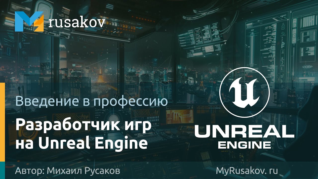 Введение в профессию «Разработчик игр на Unreal Engine»