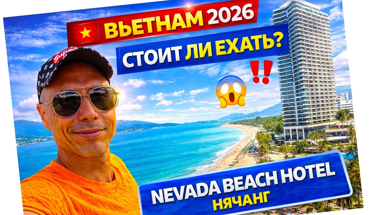 🇻🇳 Вьетнам ПОТРЯСЕН / Нячанг СЕГОДНЯ / РОВНО в 11:00 /  NAVADA BEACH HOTEL /
