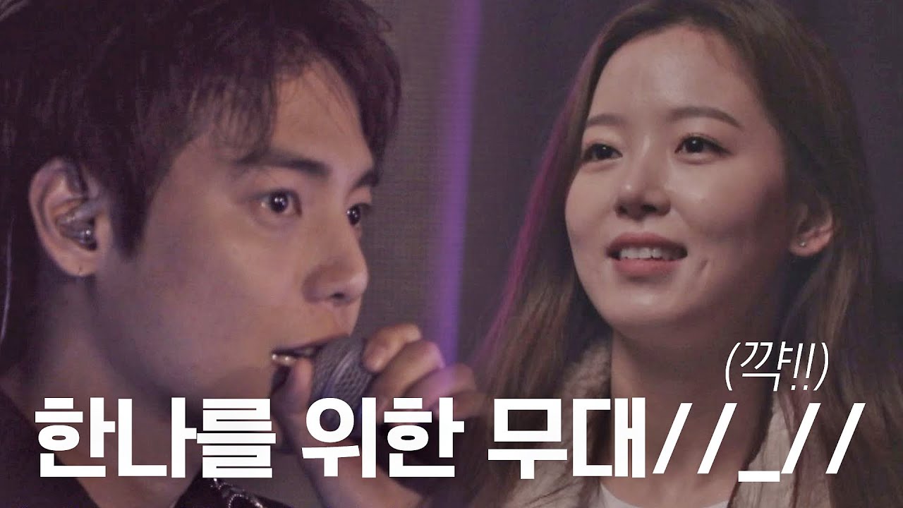 [선공개] 한나(Kang Han-na)를 위해 '스페셜 무대'를 준비한 제원(Jung Jewon) //_// 더 로맨스(The Romance) 5회