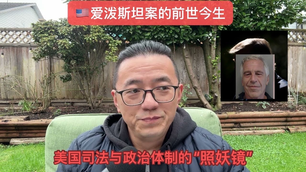🇺🇸爱泼斯坦案的前世今生——美国司法与政治体制的“照妖镜”