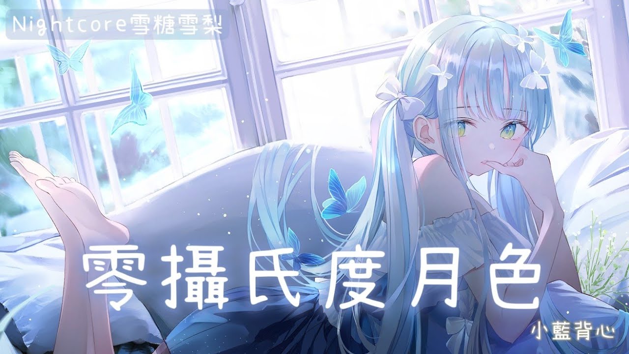 ◌ Nightcore ◌  小藍背心 - 零攝氏度月色 ♪動態歌詞♪ #小藍背心#零攝氏度月色#nightcore