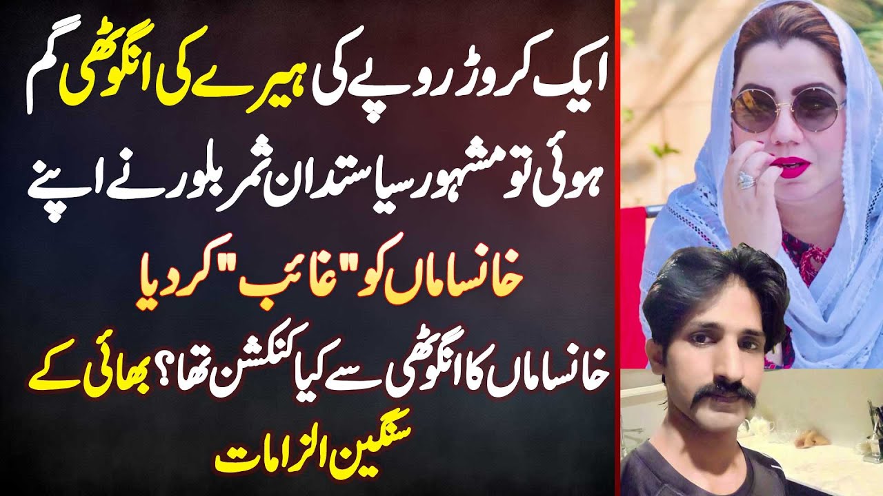 1 Crore Ki Diamond Ring Gum Hui To Samar Haroon Bilour Ne Apne Chef Ko Gayab Kar Diya