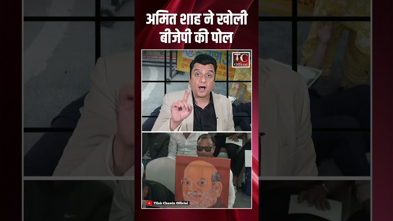 Amit Shah exposed the BJP. #shorts
