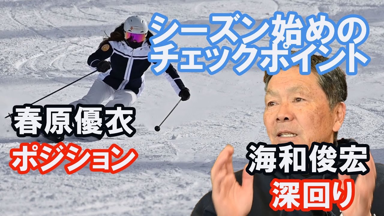 スキー技術選チャンピオン「春原優衣」・レジェンド「海和俊宏」スペシャル対談。シーズン初めのチェックポイント「ポジションと深回り」